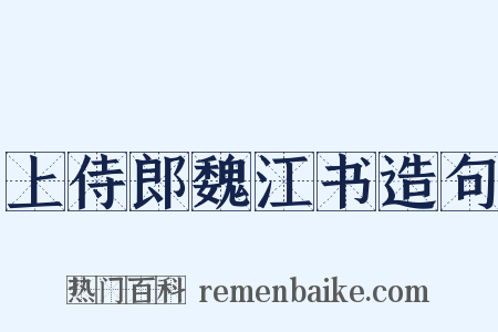 上侍郎魏江书造句是什么意思的图片